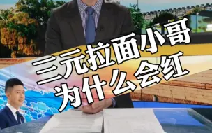 三元拉面小哥为什么会红