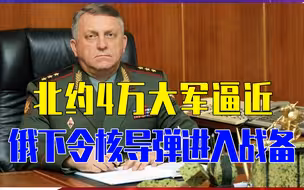 北约4万大军逼近，核冲突一触即发？俄紧急下令核导弹进入战备