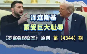 泽连斯基蒙受巨大耻辱，原因到底是什么？
