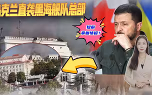 乌克兰又做了一次斩首行动？导弹启动，直袭俄军黑海舰队总部