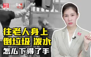 三农锐评丨往老人头上倒垃圾、泼水，可能事出有因，行为坚决不容
