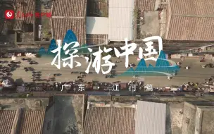 探游中国 | 广东江门，藏不住的人间烟火