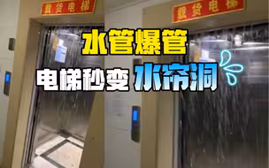 水管爆管，电梯秒变水帘洞！网友：大圣归来！