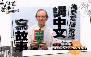 我住在香港的N个理由｜作家Mark O'Neill欧年乐：为爱定居香港，讲中文写故事