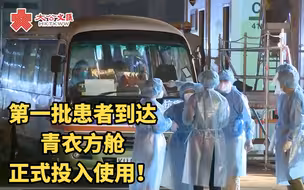 第一批患者已抵达 青衣方舱正式投入使用！