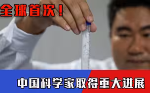 事关全人类，中国科学家获得重大突破，把“天方夜谭”都变成可能