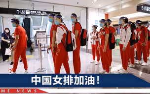 中国女排霸气抵达东京，主教练郎平字字铿锵：准备好了！