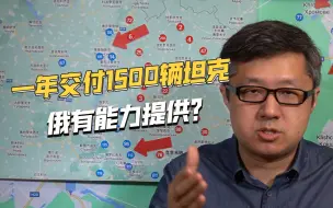 迅速补充坦克战损，俄一年将交付1500辆坦克，到底从哪里来？