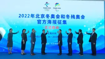 北京2022年冬奥会和冬残奥会官方海报征集正式启动