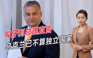 匈牙利总理真敢说：乌克兰已不算独立国家，背后是美国在指挥