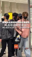 韩国知名男团取消曼谷演唱会 或有中国粉丝滞留！ 网友建共享文档寻人：仍有粉丝失联