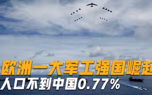 人口不到中国0.77％，实力却比以色列强，欧洲一大军工强国崛起
