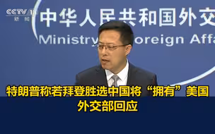 特朗普称若拜登胜选中国将“拥有”美国，外交部回应