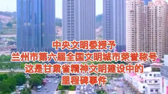 甘肃省委省政府通报嘉奖兰州市全国文明城市创建工作