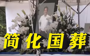 日媒：因舆论反对，日政府计划简化“安倍国葬”，时长缩至1.5小时