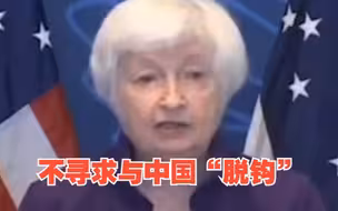 耶伦结束访华 重申美国不寻求与中国“脱钩” “‘脱钩’对两国都是灾难性的”
