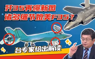 歼35再曝新图  诸多细节暗藏玄机？台专家：类似F35战机