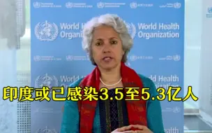 世卫称印度实际情况比报道糟糕得多