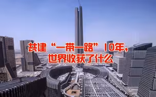 共建“一带一路”10年，世界收获了什么