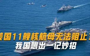 美国11艘核航母无法阻止？我国想出一记妙招，连俄罗斯都赞不绝口