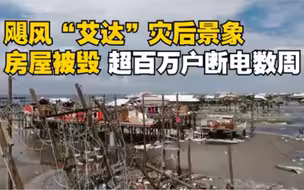 飓风“艾达”灾后景象 房屋被毁 超百万户断电数周