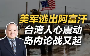 李毅：美军逃出阿富汗台湾人心震动岛内论战又起