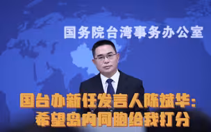 国台办新任发言人陈斌华：希望岛内同胞给我打分