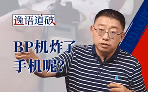 底线在BP机的爆炸声中毁灭，小心“卡脖子”变成“炸脖子”【逸语道破】