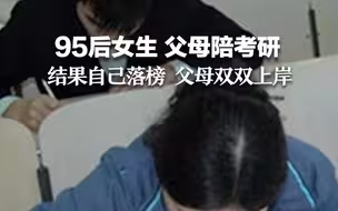95后女生 父母陪考研 结果自己落榜 父母双双上岸