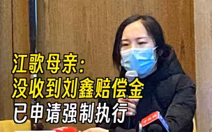 江歌母亲：没收到刘鑫70万元赔偿金，已申请强制执行