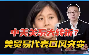 中美关系大转折？美贸易代表口风突变，1语震动全球！中国警惕冷箭