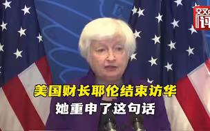美财长耶伦结束访华 重申美国不寻求与中国脱钩