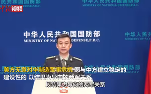 特朗普选情不利美国将用无人机袭击中国？国防部：美防长已通过军事外交渠道澄清