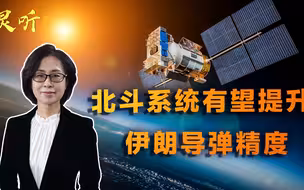 中国对伊朗雪中送炭！北斗系统提高制导弹药精度，比GPS更靠谱
