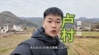 第二站 徽州第一楼 卢村