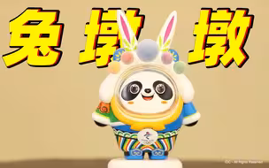 【冰墩墩变身兔墩墩】冰墩墩：想不到吧，我换套衣服又回来了！