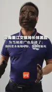 云南墨江文旅局长抹黑脸 为当地推广也是拼了：颜料是本地咖啡粉，抹黑还能吃