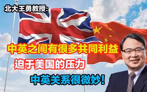 中英之间其实有很多共同利益，迫于美国的压力，中英关系很微妙！