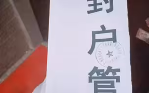 小区贴封条的志愿者回家发现自己家也被封了 晚上12点到家，发现自己“无家可归”。
