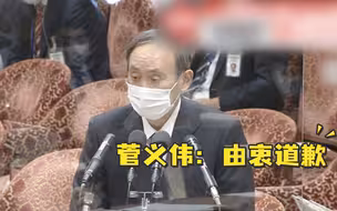 38次聚餐花3.2万元，菅义伟就长子不当宴请由衷道歉