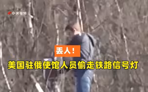 丢人！美国驻俄罗斯使馆人员偷走铁路信号灯