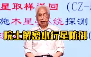 院士解密中国小行星防御计划