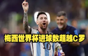 梅西踢进世界杯第9个进球，超越马拉多纳和C罗