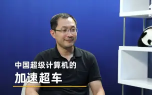 中国超级计算机的加速超车！看看“天河一号”到底有多神？