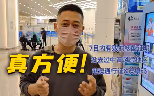 现在去澳门 通关多方便？