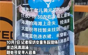 10月7日，新民晚报记者探访女童失踪现场。搜救人员沿堤搜寻，希望能发现女童踪迹。