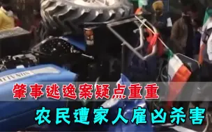 交通疑案背后曝家庭恩仇！印度男子吝啬好财，妻、子密谋雇凶杀人