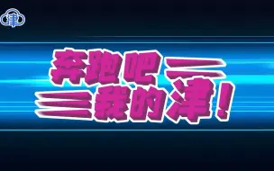 奔跑吧，我的津