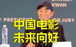 张艺谋谈中国电影未来的发展方向：前途光明 道路曲折