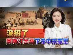 超百次袭击，美军被打成“脑震荡”，没招了，奥斯汀出马下令撤军